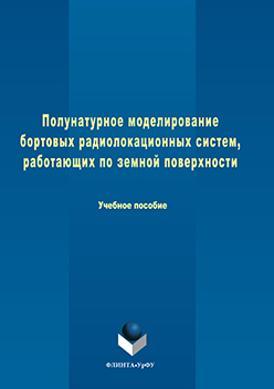 Полунатурное моделирование бортовых радиолокационных систем, работающих по земной поверхности.  Учебное пособие ISBN 978-5-9765-3059-1