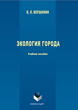 Экология города : учеб пособие. Учебное пособие ISBN 978-5-9765-3062-1
