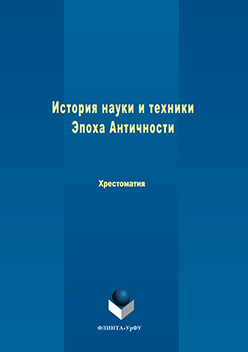 История науки и техники. Эпоха Античности: хрестоматия. Хрестоматия ISBN 978-5-9765-3105-5