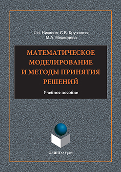 Математическое моделирование и методы принятия решений. Учебное пособие ISBN 978-5-9765-3142-0