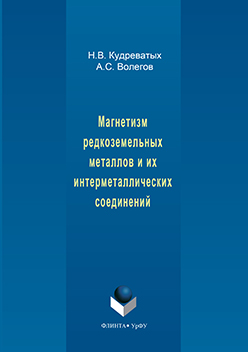 Магнетизм редкоземельных металлов и их интерметаллических соединений.  Учебное пособие ISBN 978-5-9765-3145-1
