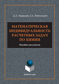 Математическая индивидуальность расчетных задач по химии: пособие для учителя ISBN 978-5-9765-3168-0