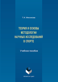 История и основы методологии научных исследований в спорте. Учебное пособие ISBN 978-5-9765-3179-6