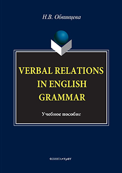 Verbal Relations in English Grammar.  Учебное пособие ISBN 978-5-9765-3193-2