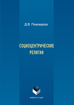Социоцентрические религии: моногр. Монография ISBN 978-5-9765-3209-0