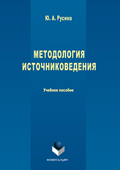 Методология источниковедения.  Учебное пособие ISBN 978-5-9765-3227-4