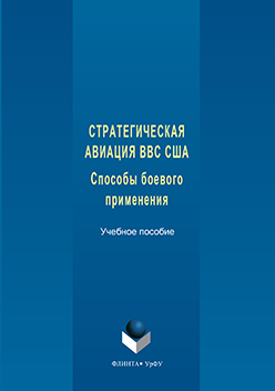 Стратегическая авиация ВВС США: Способы боевого применения.  Учебное пособие ISBN 978-5-9765-3252-6