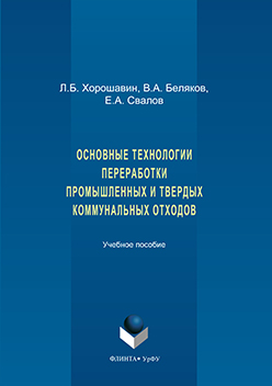 Основные технологии переработки промышленных и твердых коммунальных отходов. Учебное пособие ISBN 978-5-9765-3265-6