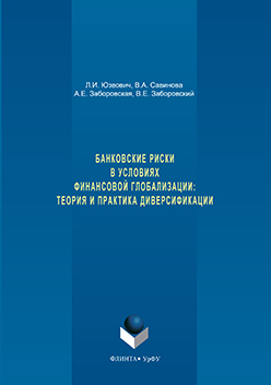 Банковские риски в условиях финансовой глобализации: теория и практика диверсификации. Монография ISBN 978-5-9765-3280-9