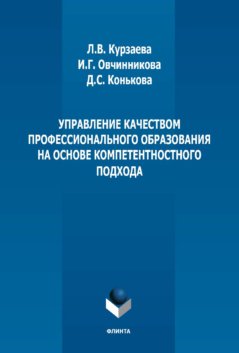 Управление качеством профессионального образования на основе компетентностного подхода: монография. — 2-е изд., стер. ISBN 978-5-9765-3739-2