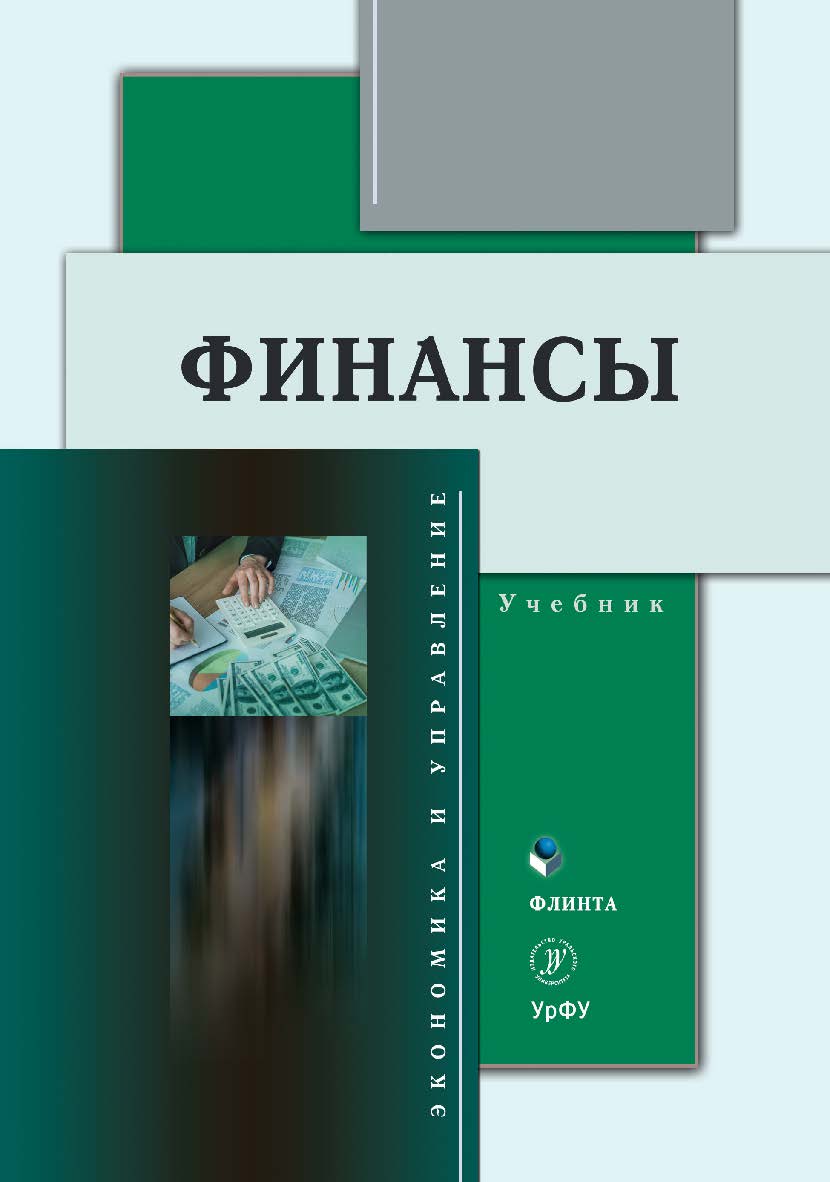 Финансы: учебник ISBN 978-5-9765-4683-7
