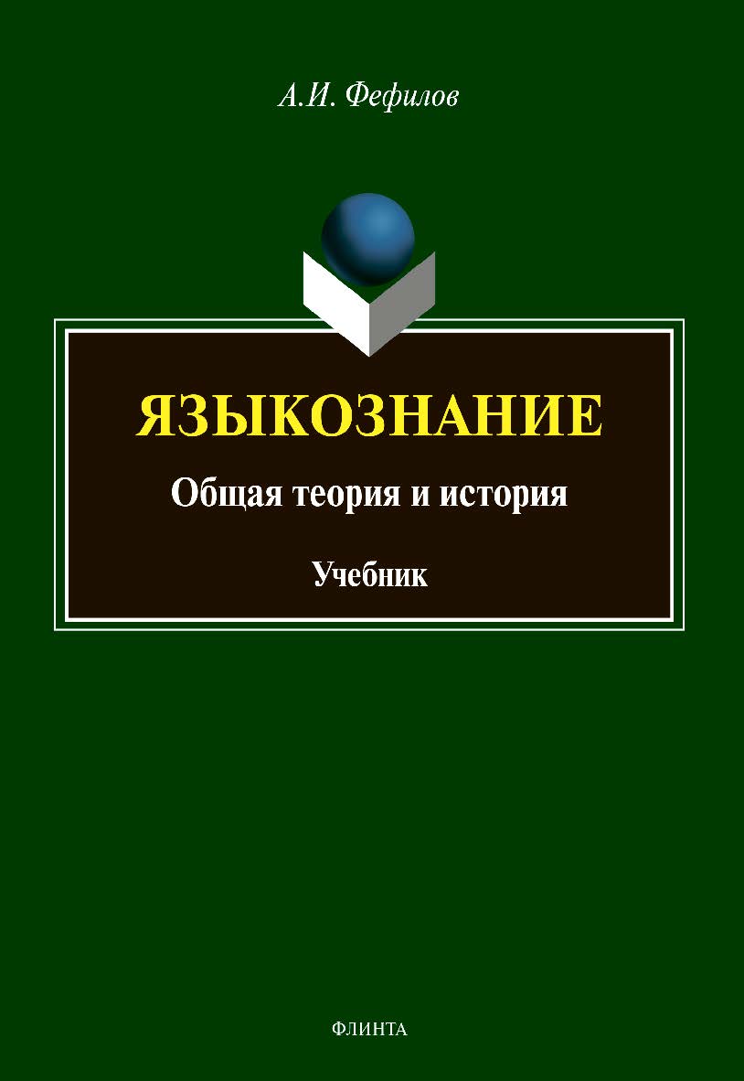 Языкознание: общая теория и история: учебник ISBN 978-5-9765-4816-9