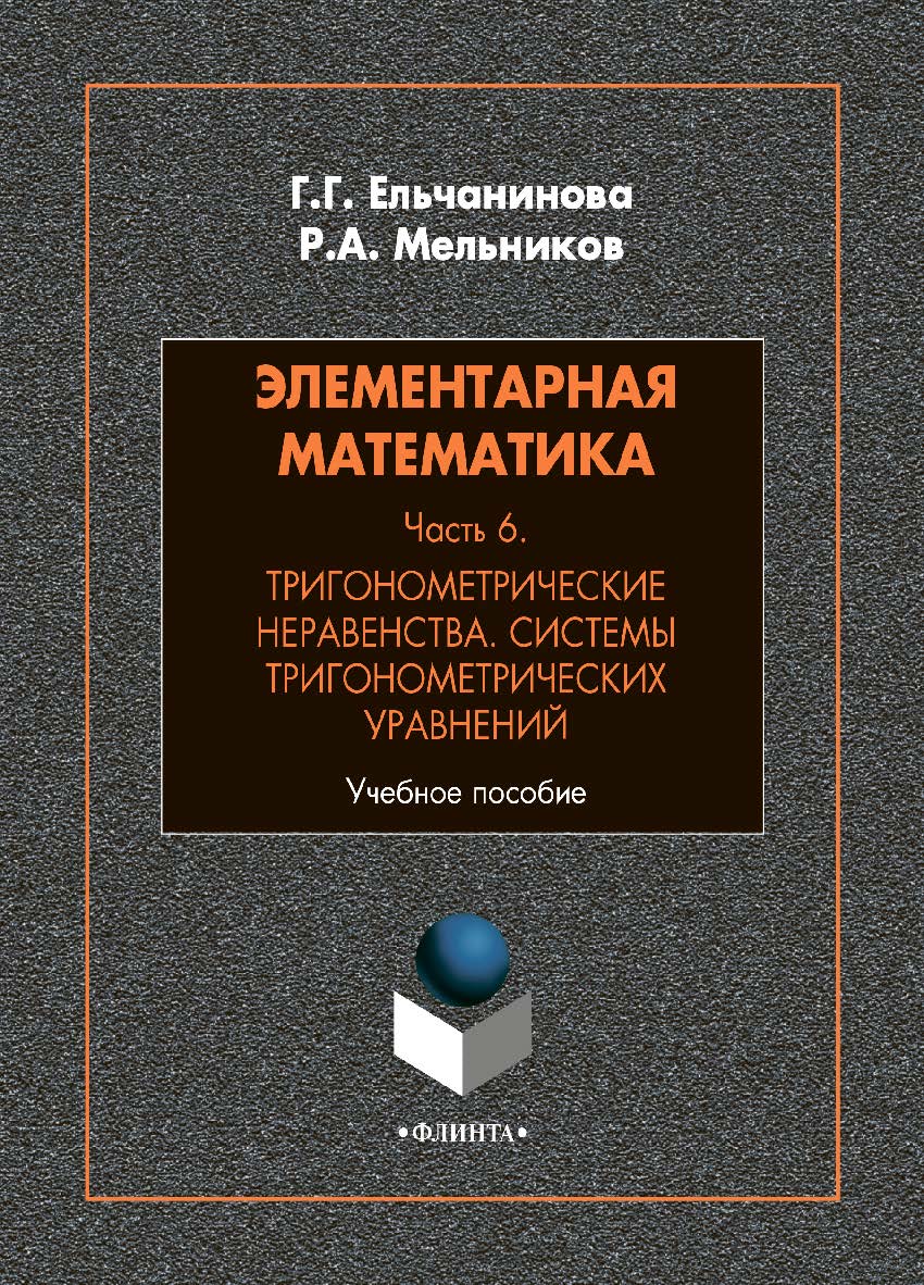 Элементарная математика. Часть 6. Тригонометр ISBN 978-5-9765-4833-6