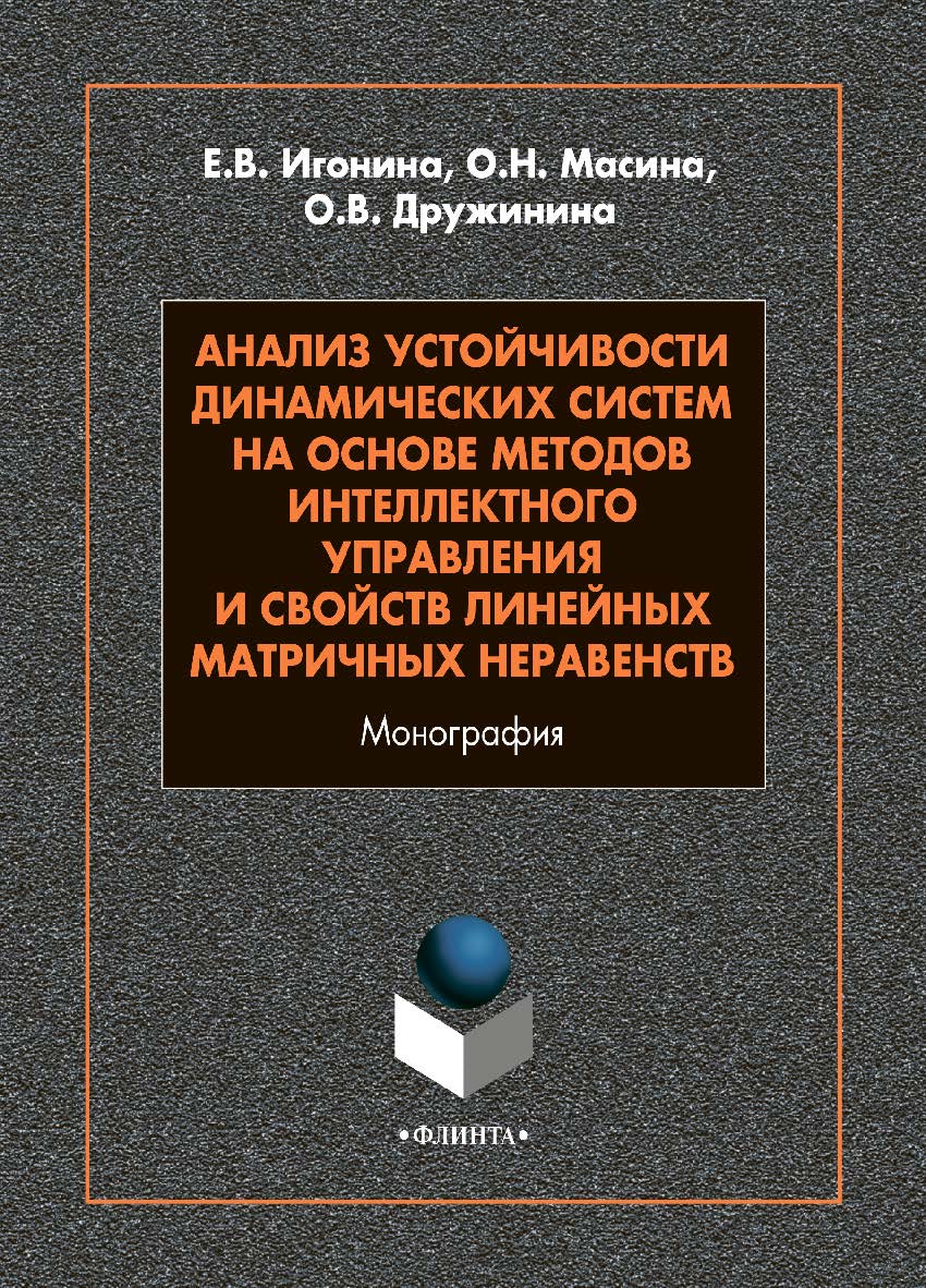 Анализ устойчивости динамических систем на основе методов интеллектного управления и свойств линейных матричных неравенств: монография. - 2-е изд., стер. ISBN 978-5-9765-4864-0