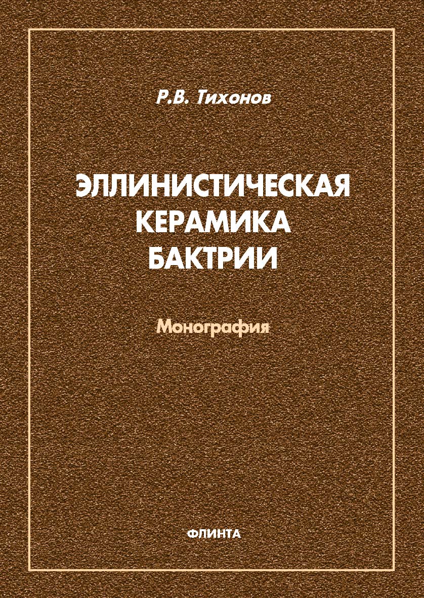 Эллинистическая керамика Бактрии: монография. -2-е изд., стер. ISBN 978-5-9765-4892-3