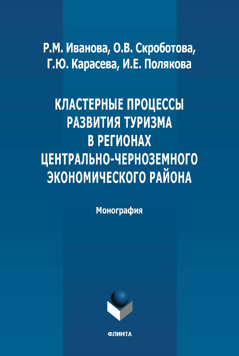 Кластерные процессы развития туризма в регионах Центральночерноземного экономического района: монография. - 2-е изд., стер. ISBN 978-5-9765-4910-4