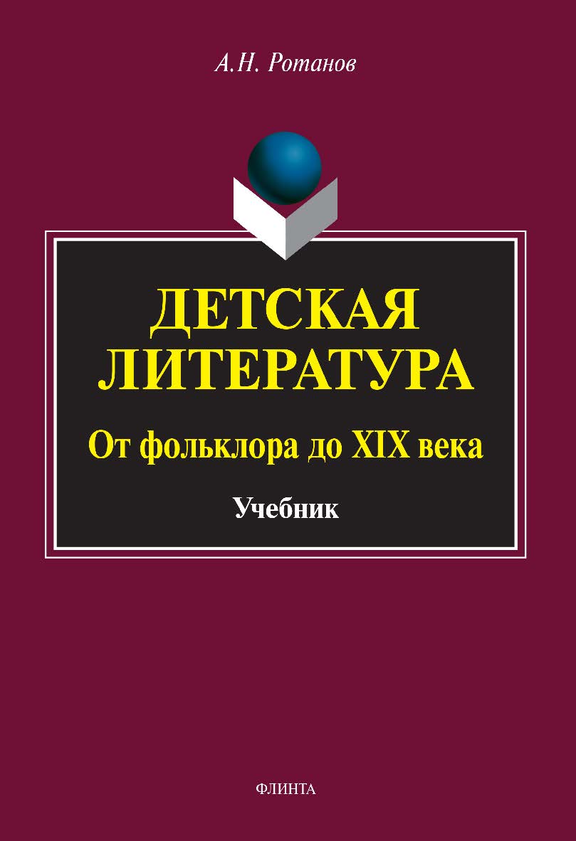 Детская литература. От фольклора до XIX века: учебник ISBN 978-5-9765-4911-1