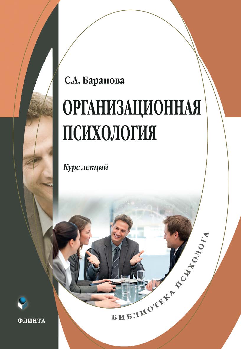 Организационная психология: курс лекций. — 2-е изд., стер. ISBN 978-5-9765-4912-8