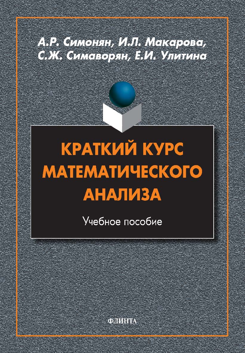 Краткий курс математического анализа: учебное пособие ISBN 978-5-9765-4922-7