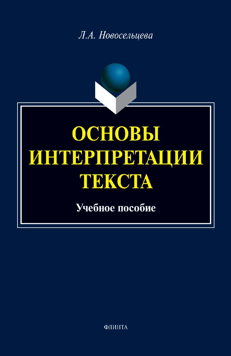 Основы интерпретации текста: учебное пособие. — 2-е изд., стер. ISBN 978-5-9765-4941-8