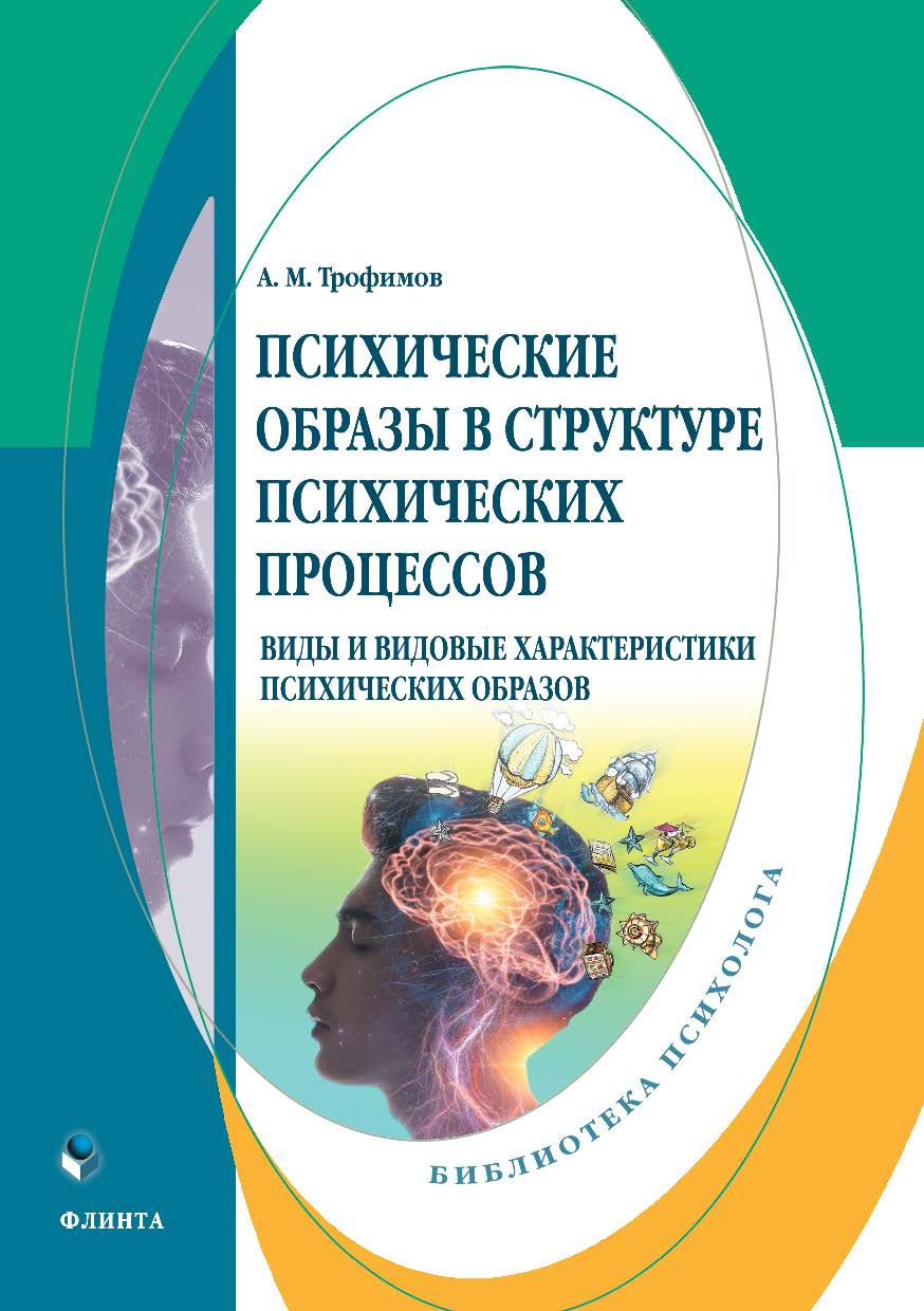 Психические образы в структуре психических процессов (Виды и видовые характеристики психических образов): монография. — 2-е изд., стер. ISBN 978-5-9765-4943-2