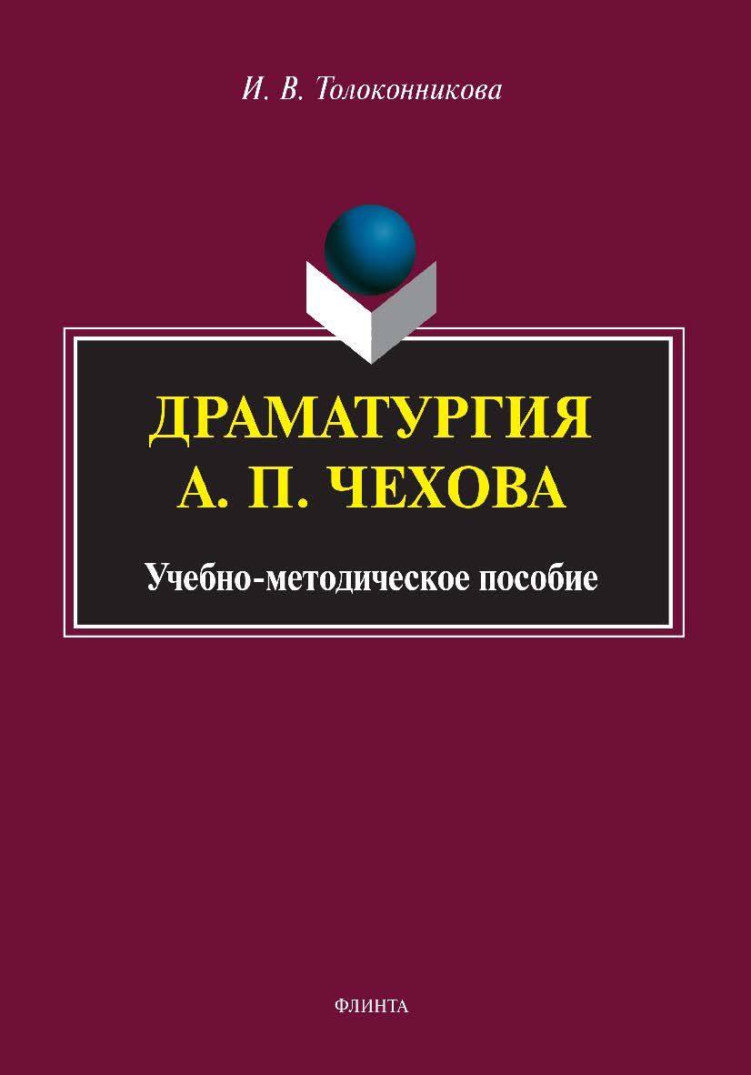 Драматургия А. П. Чехова: учебно-методическое пособие ISBN 978-5-9765-4981-4