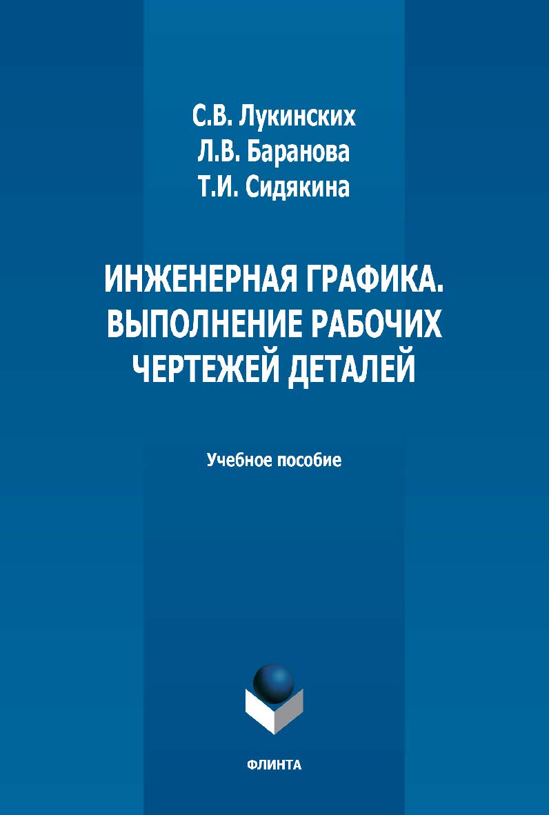 Инженерная графика. Выполнение рабочих чертежей деталей: учебное пособие  — 2-е изд., стер. ISBN 978-5-9765-5009-4
