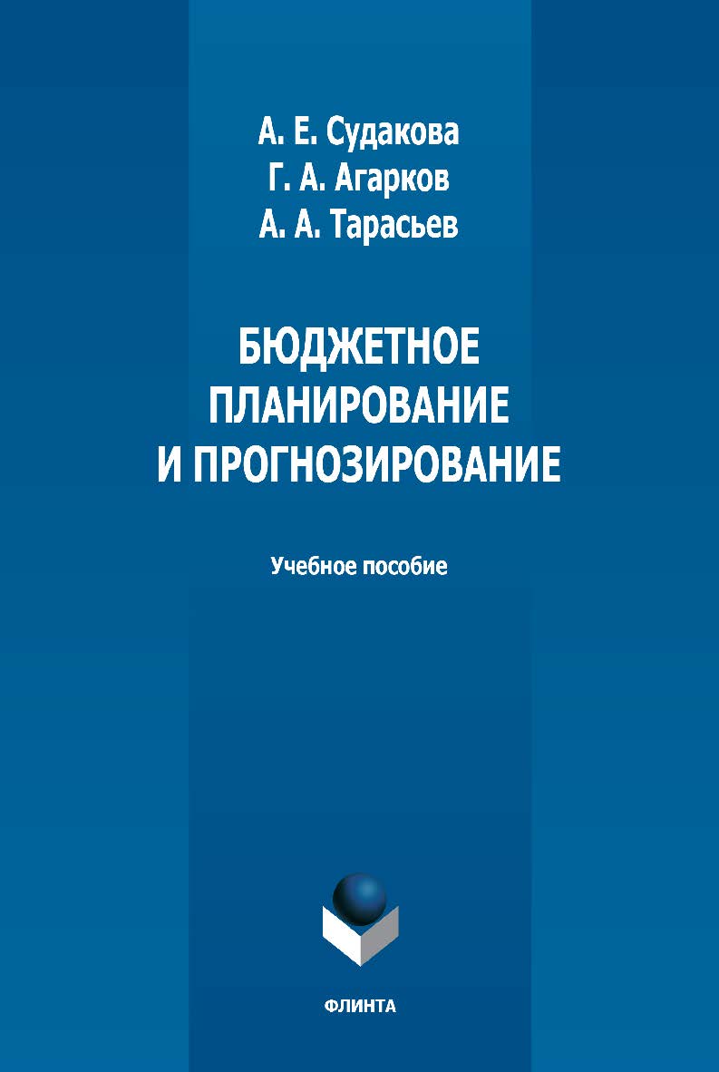 Бюджетное планирование и прогнозирование: учебное пособие — 2-е изд., стер. ISBN 978-5-9765-5024-7