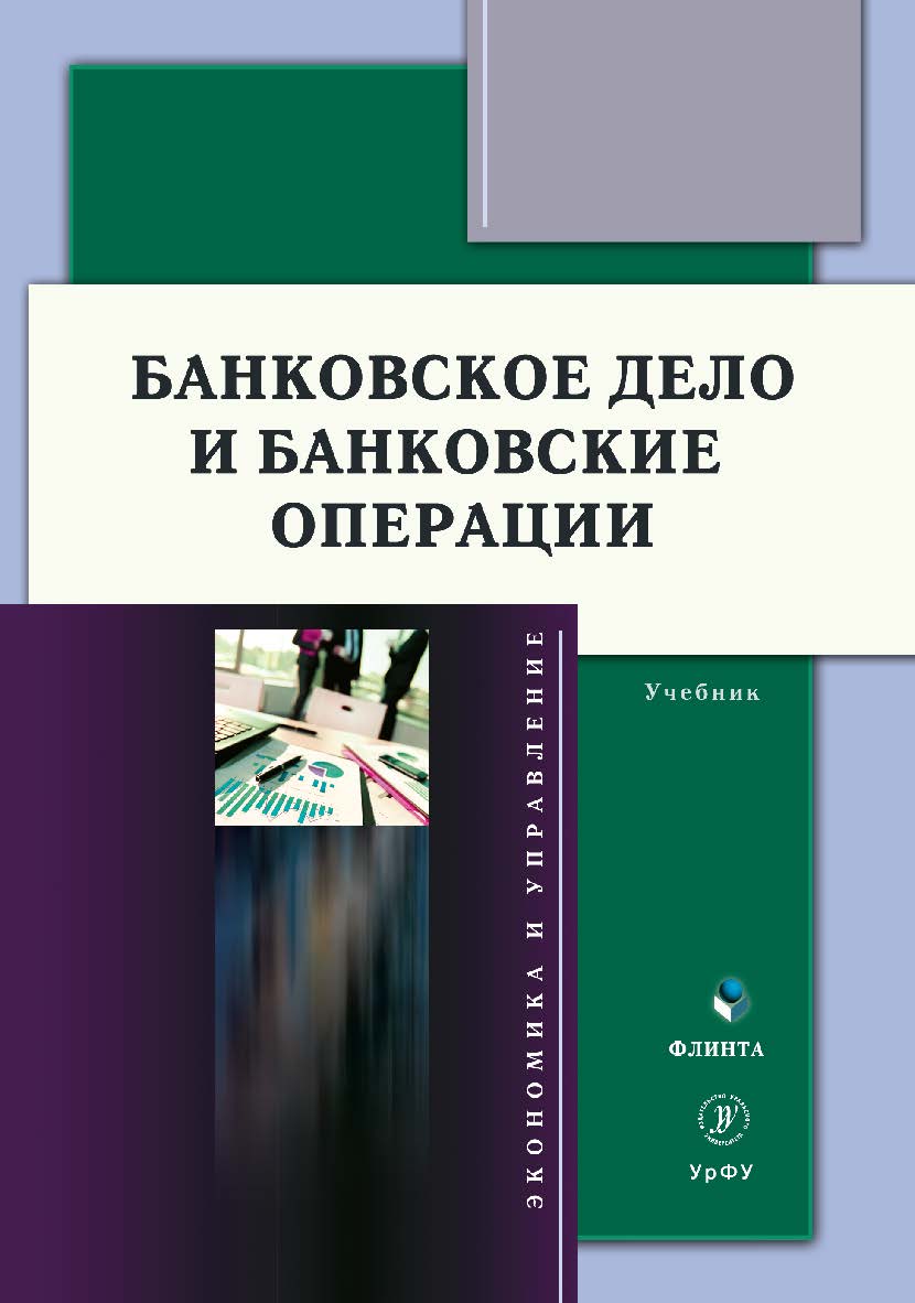 Банковское дело и банковские операции: учебник. - 2-е изд., стер. ISBN 978-5-9765-5058-2