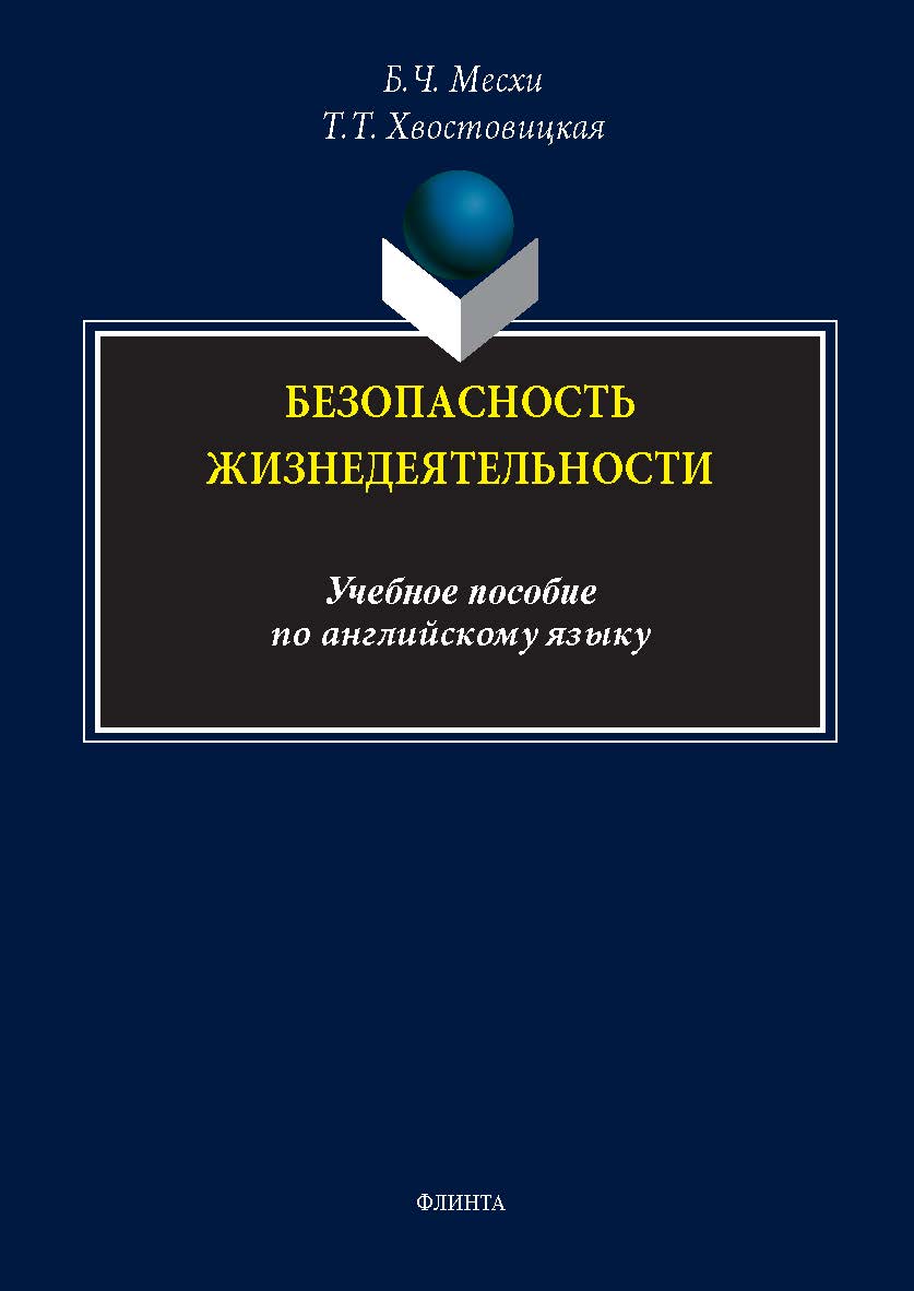Безопасность жизнедеятельности: учебное пособие по английскому языку. — 2-е изд., стер. ISBN 978-5-9765-5416-0