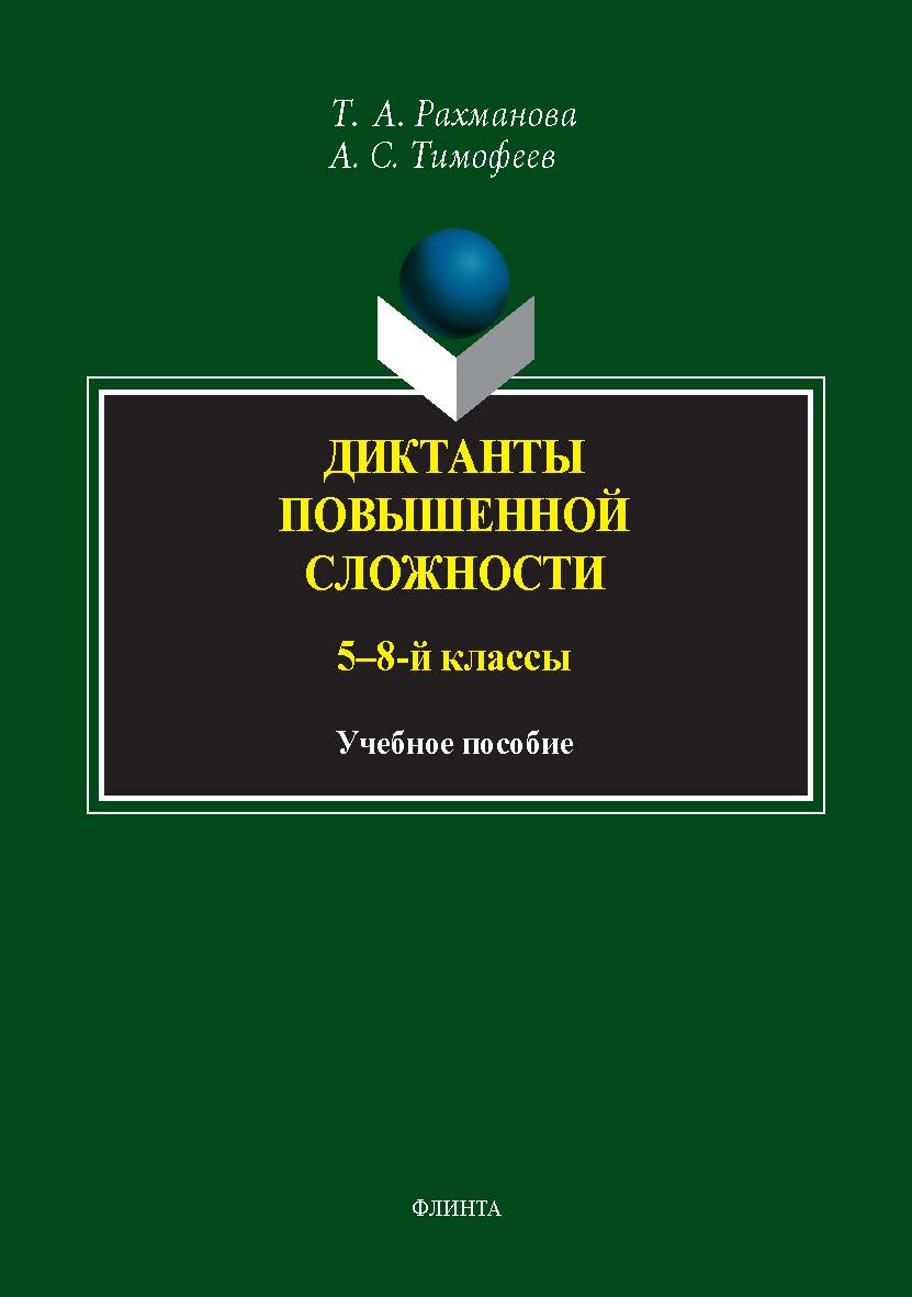 Диктанты повышенной сложности (5—8-й классы): учебное  пособие ISBN 978-5-9765-5418-4