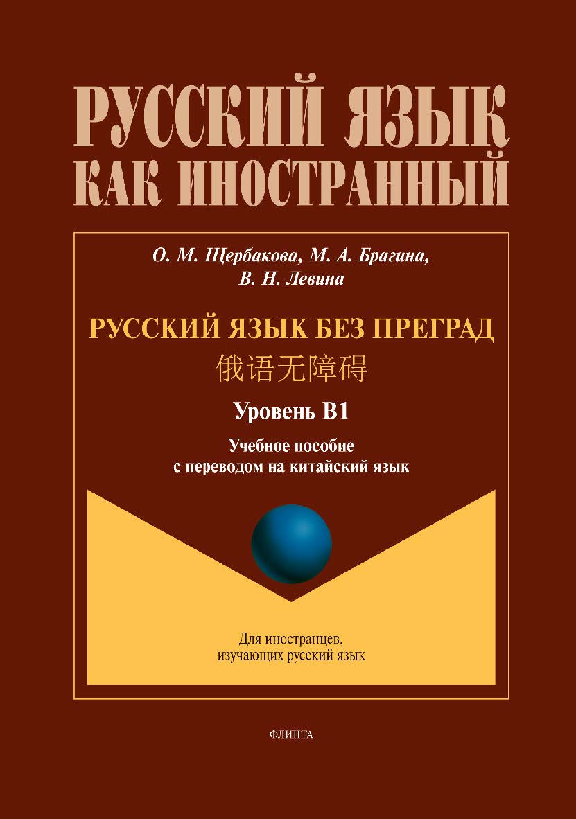 Русский язык без преград = учеб. пособие с переводом на китайский язык. Уровень В1 ISBN 978-5-9765-5432-0