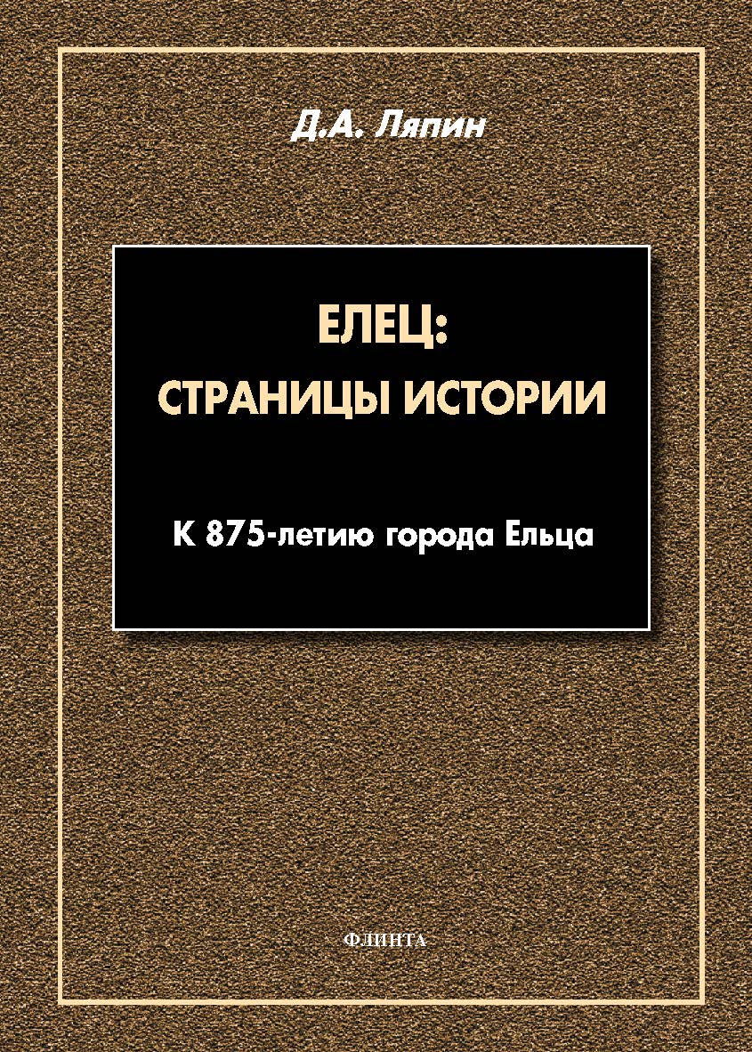 Елец: страницы истории. - 2-е изд., стер. ISBN 978-5-9765-5470-2