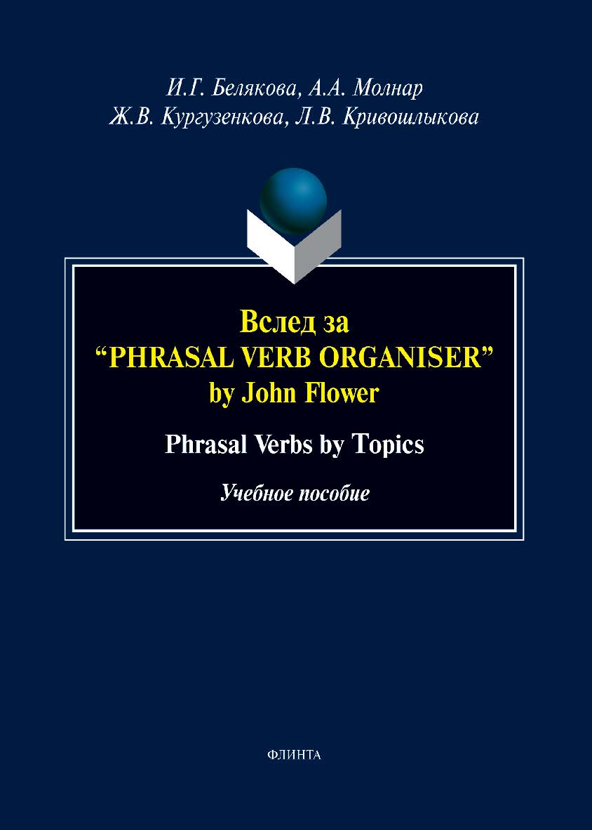 Вслед за “Phrasal Verb Organiser” by John Flower: Phrasal Verbs by Topics : учеб. пособие ISBN 978-5-9765-5497-9