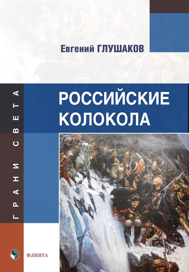 Российские колокола : стихи. — 2-е изд., доп. ISBN 978-5-9765-5538-9