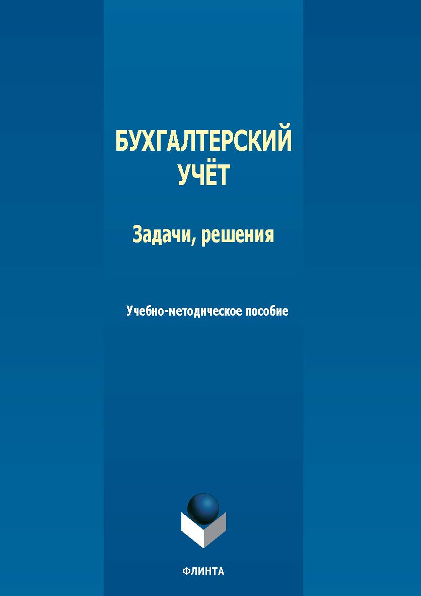 Бухгалтерский учет: задачи, решения : учеб.-метод. пособие. — 2-е изд., стер. ISBN 978-5-9765-5546-4