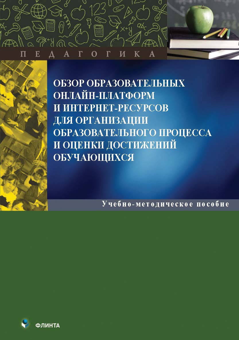 Обзор образовательных онлайн-платформ и интернет-ресурсов для организации образовательного процесса и оценки достижений обучающихся : учеб.-метод. пособие. — 2-е изд., стер. ISBN 978-5-9765-5572-3