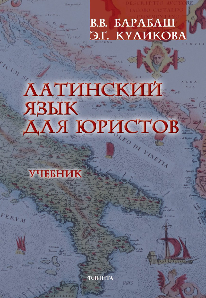 Латинский язык для юристов : учебник. - 2-е изд., стер. ISBN 978-5-9765-5596-9