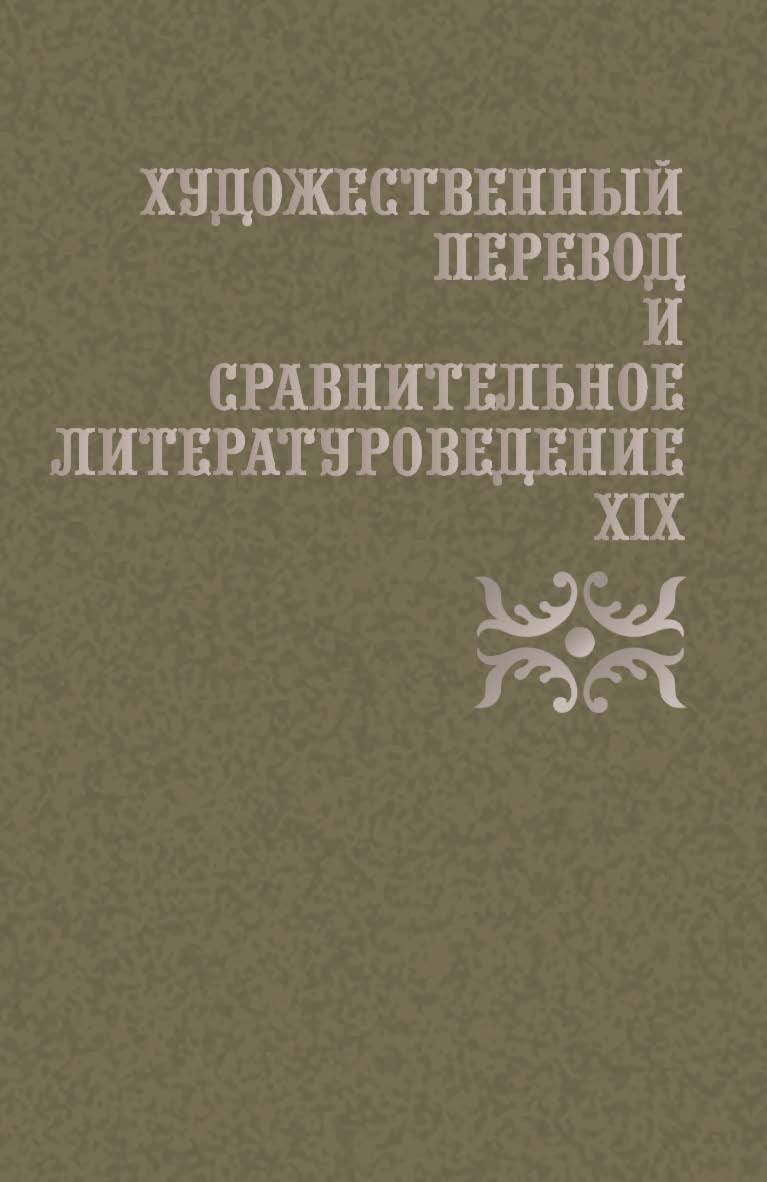 Художественный перевод и сравнительное литературоведение. XIX : сборник научных трудов ISBN 978-5-9765-5615-7