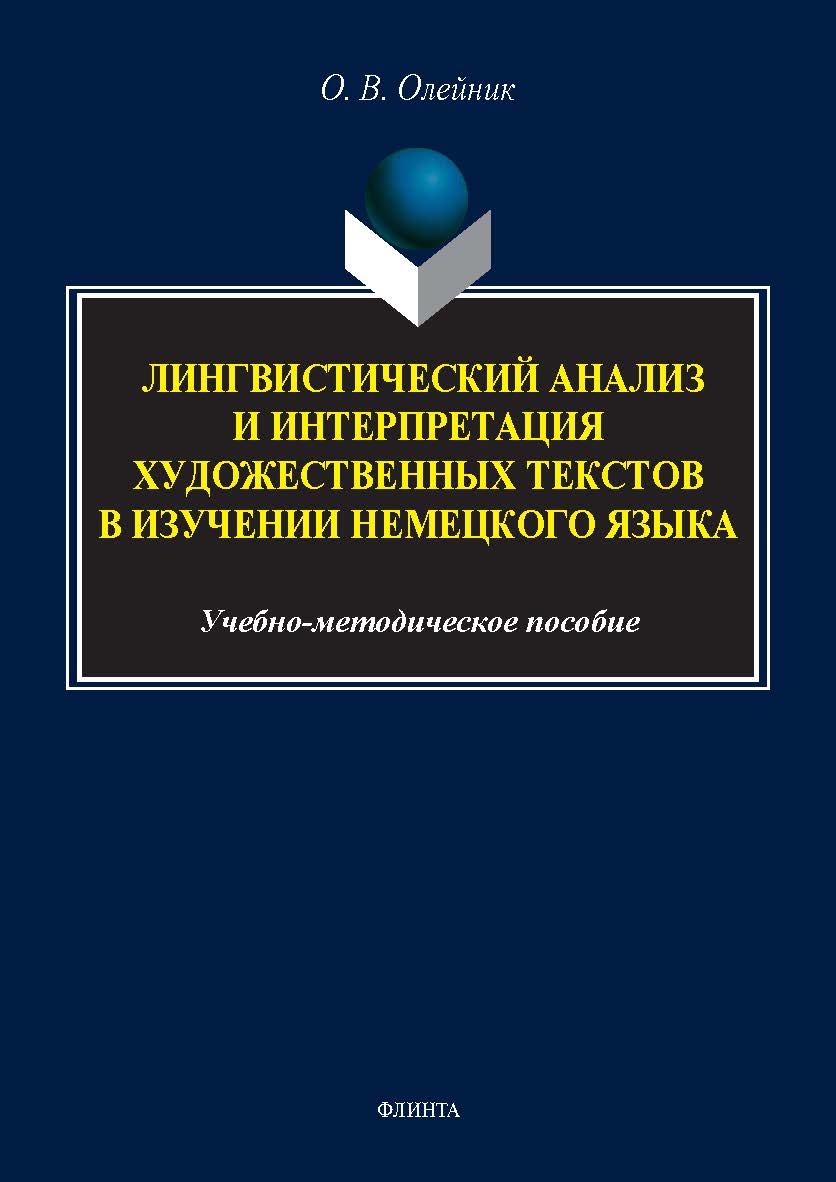 Лингвистический анализ и интерпретация художественных текстов в изучении немецкого языка : учеб.-метод. пособие. -2-е изд., стер. ISBN 978-5-9765-5668-3
