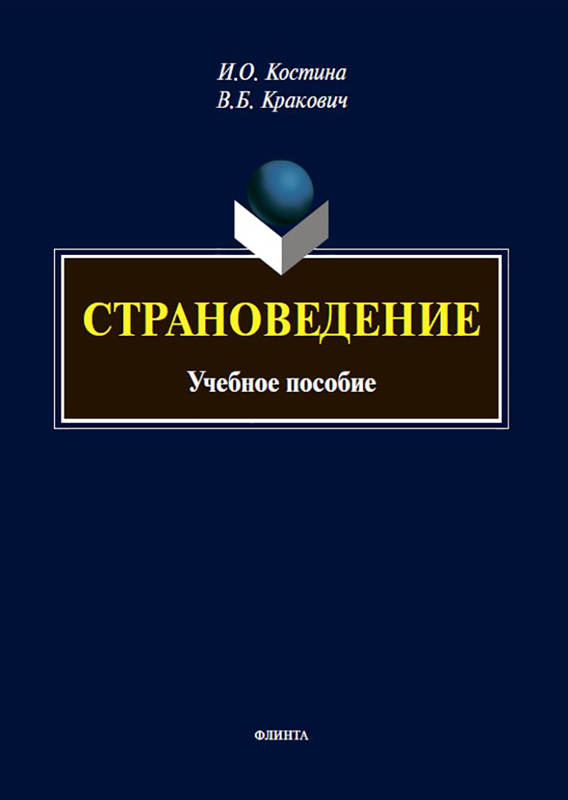 Страноведение : учеб. пособие ISBN 978-5-9765-5673-7