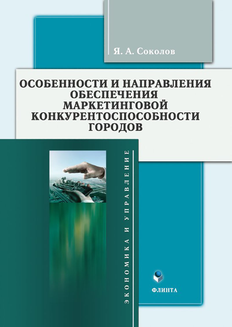 Особенности и направления обеспечения маркетинговой конкурентоспособности городов : монография ISBN 978-5-9765-5724-6