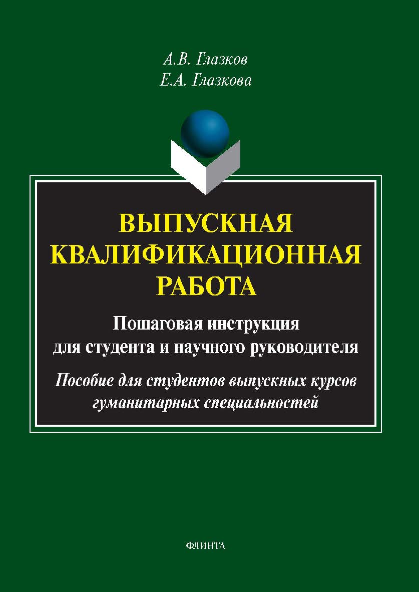 Выпускная квалификационная работа: пошаговая инструкция для студента и научного руководителя : пособие для студентов выпускных курсов гуманитарных специальностей ISBN 978-5-9765-5752-9
