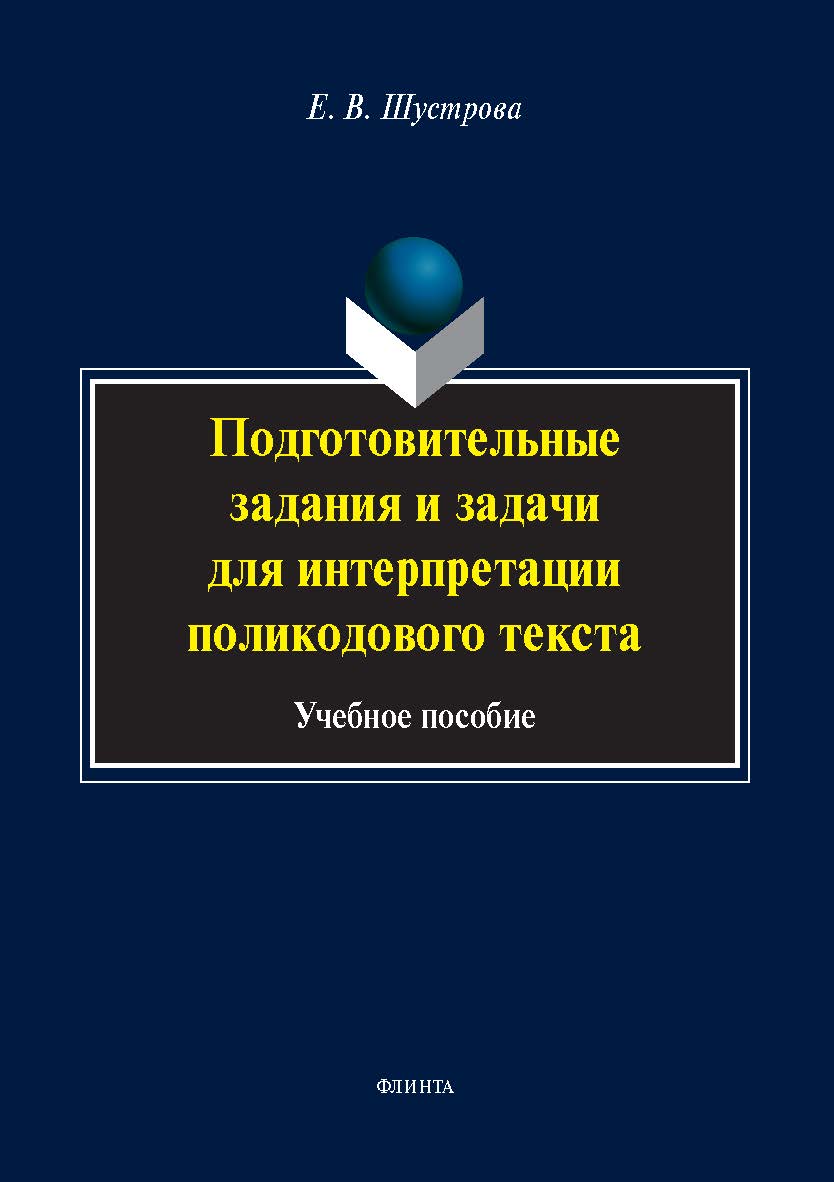 Подготовительные задания и задачи для интерпретации поли-кодового текста : учеб. пособие ISBN 978-5-9765-5755-0
