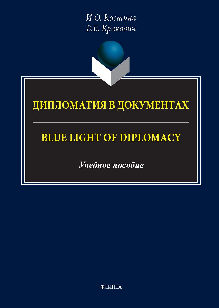 Дипломатия в документах. = Blue Light of Diplomacy : учеб. пособие ISBN 978-5-9765-5773-4
