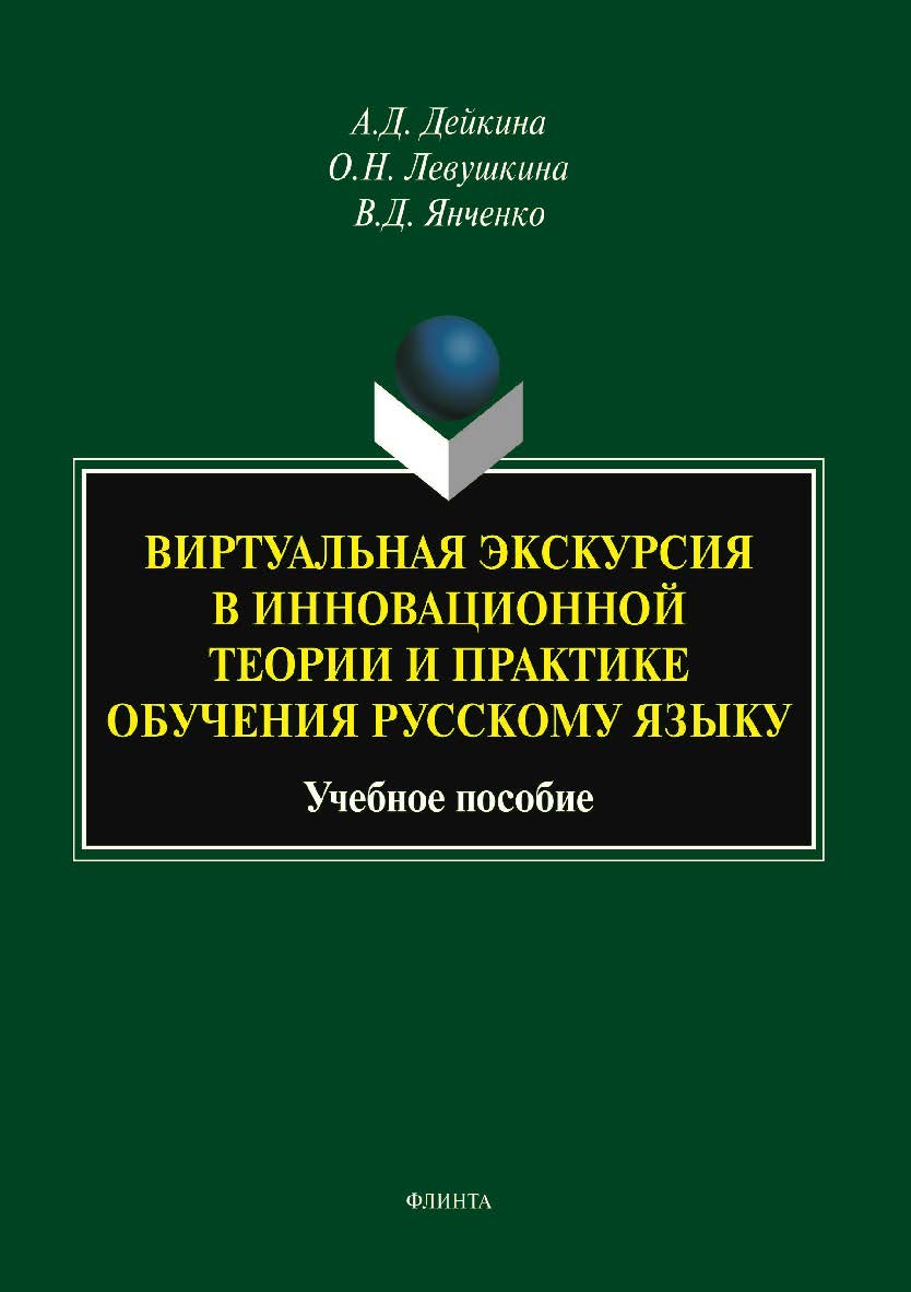Виртуальная экскурсия в инновационной теории и практике обучения русскому языку : учеб. пособие ISBN 978-5-9765-5782-6