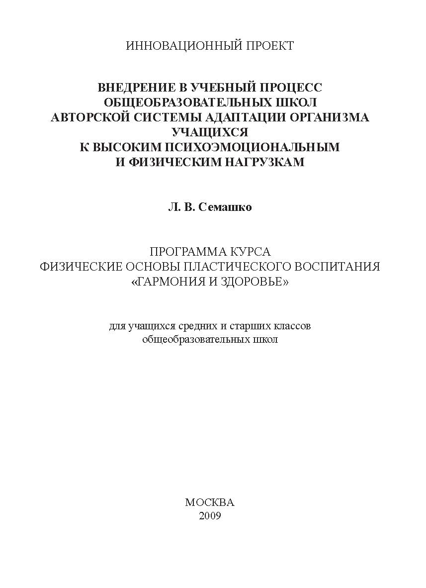 Программа курса Физические основы пластического воспитания «Гармония и здоровье» ISBN 978-5-98604-165-0