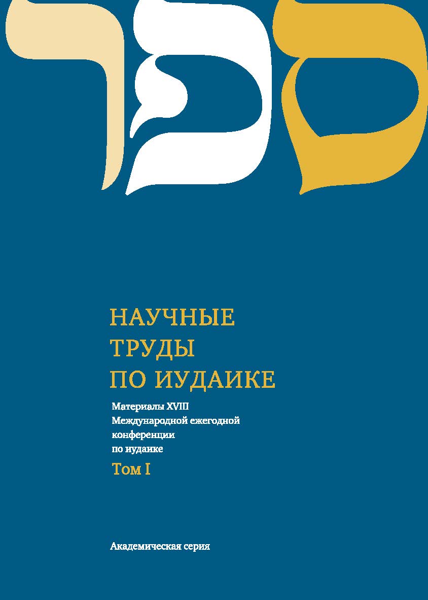 Научные труды по иудаике. Материалы XVIII Международной ежегодной конференции по иудаике. Том I. Академическая серия Выпуск 34 ISBN 978-5-98604-283-1