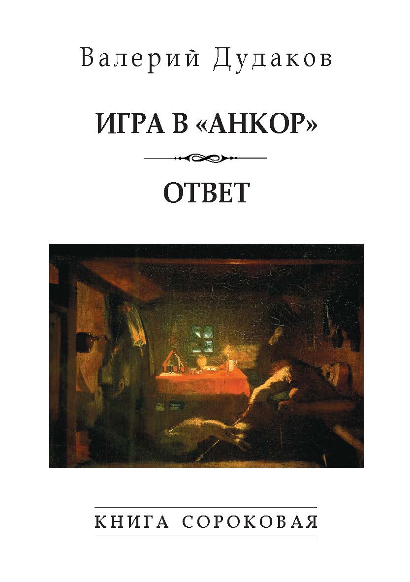 Игра в «Анкор». Ответ : Книга сороковая ISBN 978-5-98604-893-2