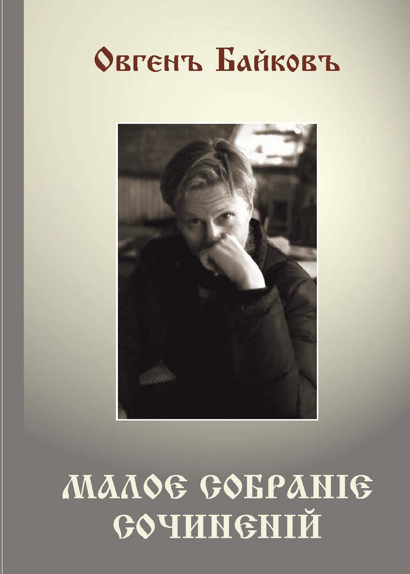 Малое собрание сочинений ISBN 978-5-98604-903-8